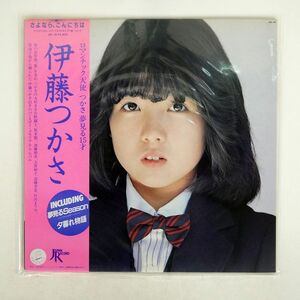 帯付き 伊藤つかさ/さよなら、こんにちは/JAPAN RECORD JAL18 LP