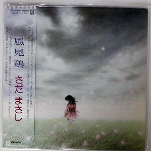 帯付き さだまさし/風見鶏/ELEKTRA L10082E LP