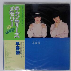 帯付き キャンディーズ/早春譜/CBSSONY 38AH406 LP