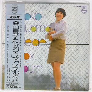 帯付き 森山良子/カレッジ・フォーク・アルバム/PHILIPS FS8044 LP