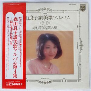 帯付き 森山良子/讃美歌アルバム 第4集 緑も深き若葉の里/PHILIPS FX8088 LP