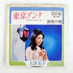 大津美子/東京アンナ / 銀座の蝶/KING BS1173 7 □