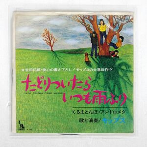 モップス/たどりついたらいつも雨ふり/LIBERTY LTP2695 7 □