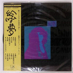 帯付き 絵夢/SAME/SEE・SAW C25A0020 LP