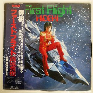 帯付き 西城秀樹/ファーストフライト/RCA RVL7208 LP