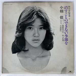 小椋佳/消すことのできない季節を - 雨の中の青春 II/POLYDOR MRA96445 LP