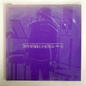 小室等/70年9月16日 コンサート/BELLWOOD OFM1 LP