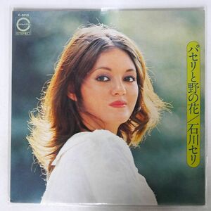 石川セリ/パセリと野の花/CANYON C3013 LP