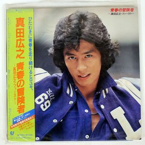 帯付き 真田広之/青春の冒険者?・ファースト?/EPIC 283H58 LP