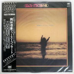 帯付き 岡林信康/ファーストコンサート/SMS SM384005 LP