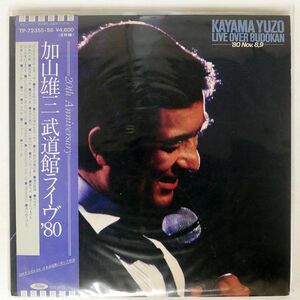 帯付き 加山雄三/武道館ライヴ’80/TOSHIBA RECORDS TP72355 LP