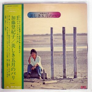 帯付き 加藤登紀子/美しき五月のパリ/POLYDOR MR2207 LP