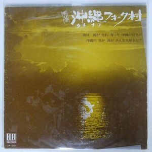 VA/唄の市 沖縄フォーク村/ELEC LP1003 LP