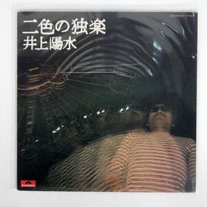 井上陽水/二色の独楽/POLYDOR MR5050 LP