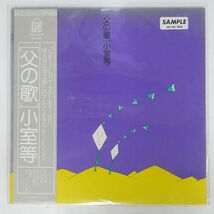 帯付き プロモ 小室等/父の歌/FOR LIFE RECORDS FLL5010 LP_画像1