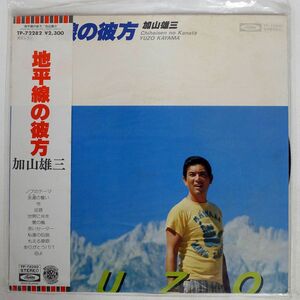 帯付き 加山雄三/地平線の彼方/TOSHIBA TP72282 LP