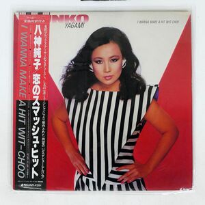 帯付き 八神純子/恋のスマッシュ・ヒット/DISCOMATE DSF8015 LP