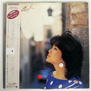 帯付き 石川優子/フェリアの恋人/RADIO CITY RL3028 LP