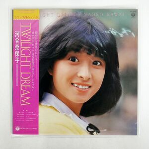帯付き 河合奈保子/トワイライト・ドリーム/COLUMBIA AF7048 LP