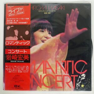 帯付き 4CH 岩崎宏美/ロマンチック・コンサート/VICTOR CD4B5103 LP