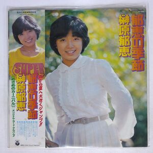 帯付き 榊原郁恵/郁恵の季節/COLUMBIA PX7050 LP