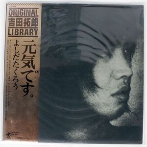 帯付き 吉田拓郎/元気です。/ODYSSEY 25AH486 LP