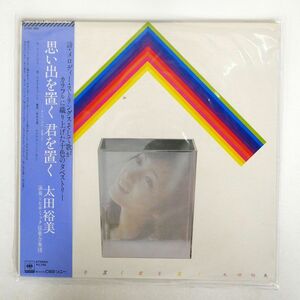 帯付き 太田裕美/思い出を置く 君を置く/CBSSONY 27AH980 LP