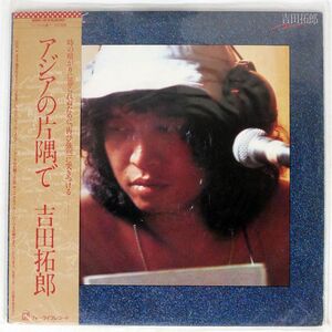 帯付き 吉田拓郎/アジアの片隅で/FOR LIFE 28K5 LP