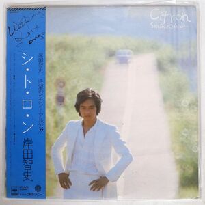 帯付き 岸田智史/シ・ト・ロ・ン/CBSSONY 25AH341 LP