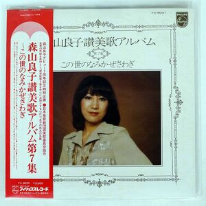 帯付き 森山良子/讃美歌アルバム第7集?この世のなみかぜさわぎ/PHILIPS FX8091 LP