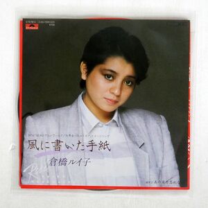 倉橋ルイ子/風に書いた手紙/POLYDOR 7DX1320 7 □