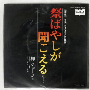 柳ジョージ/祭りばやしが聞こえるのテーマ/BOURBON BMA1003 7 □