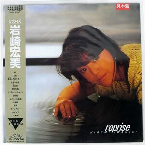 帯付き 見本盤 岩崎宏美/REPRISE/VICTOR SJX30255 LP