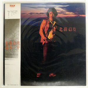 帯付き 鈴木一平/北緯43度/RCA RHL8501 LP