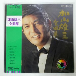 帯付き 加山雄三/全曲集/TOSHIBA TP60008 LP