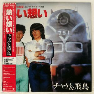 帯付き CHAGE & ASKA/熱い想い/ELEKTRA L12521 LP