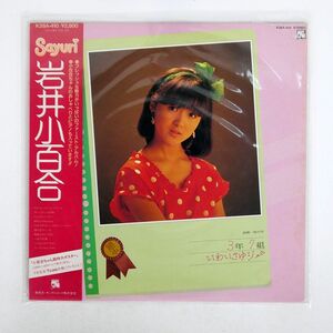 帯付き 岩井小百合/銀蝿一家中学3年7組いわいさゆり/嵐RECORDS K28A410 LP