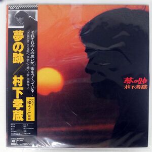 帯付き 村下孝蔵/夢の跡/CBSSONY 28AH1417 LP