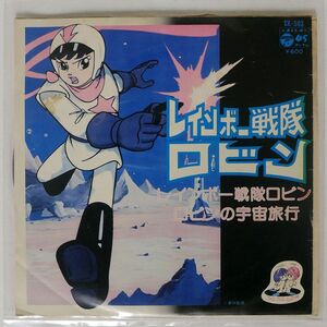 コロムビア・オーケストラ/レインボー戦隊ロビン/NIPPON COLUMBIA CO., LTD. CK503 7 □