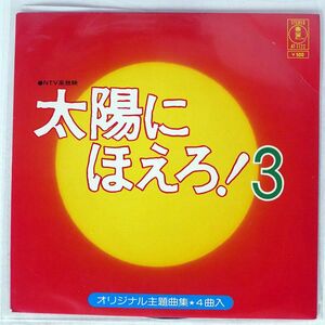 OST/太陽にほえろ! 3/TOHO AT1122 7 □