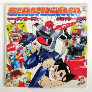 VA/ tv ... action * Deluxe planet Robot Dan guard A / Jetta - maru s/COLUMBIA CW7144 LP