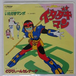 OST(田中真弓)/イタダキマン いただきマンボ/VICTOR KV3037 7 □