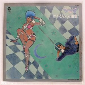 OST/夢戦士ウイングマン ポドリムス通信/COLUMBIA CQ7095 LP