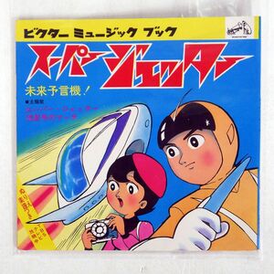OST/スーパージェッター 未来予言機/VICTOR FS7391 ソノシート □