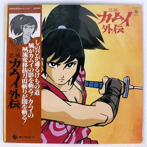 帯付き OST 水谷良一/忍風カムイ外伝/KING SKD2012 LP