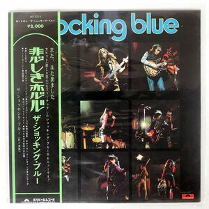 帯付き ショッキング・ブルー/悲しき恋心/POLYDOR MP2216 LP