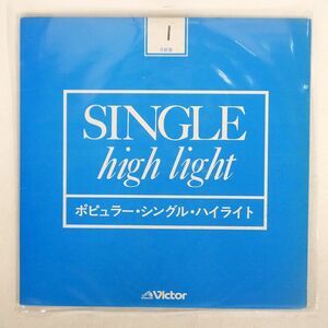 プロモ VA(ジャパン, ダイアナ・ロス 他)/55年1月 洋楽 ポピュラー・シングル・ハイライト/VICTOR VP2092 LP