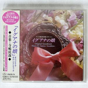 OST(寺嶋民哉)/「イグアナの娘」/MERCURY PHCR74 CD □