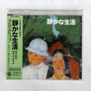 OST/「静かな生活」オリジナル・サウンドトラック/日本コロムビア COCO78829 CD □