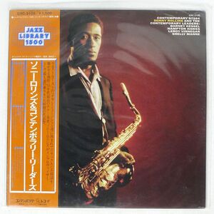 ソニー・ロリンズ/SONNY ROLLINS AND THE CONTEMPORARY LEADERS/CONTEMPORARY GXC3105 LP